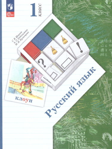 Русский язык 1 класс. Учебное пособие. К новому ФП. ФГОС