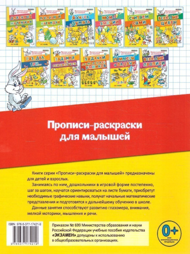 Прописи-раскраски для малышей. Задачки для маленьких умников 5+. ФГОС ДО
