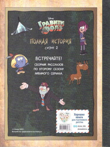 Гравити Фолз. Полная история. Сезон 2