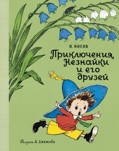 Приключения Незнайки и его друзей (Рис. А. Лаптева) / Наши любимые книжки* (Махаон)