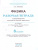 Физика 8 класс. Рабочая тетрадь к учебнику А.В. Перышкина. Формирование естественно-научной грамотности. ФГОС (к новому ФПУ) Физика 8 класс. Рабочая тетрадь к учебнику А.В. Перышкина. Формирование естественно-научной грамотности. ФГОС (к новому ФПУ)
