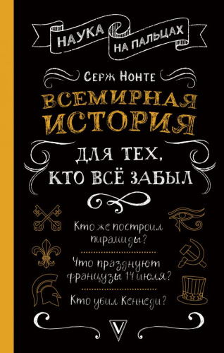 Всемирная история для тех, кто все забыл / НаукаНаПальцах