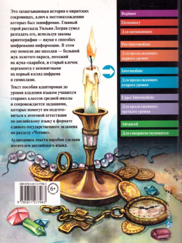 Золотой жук по новому. Домашнее чтение с заданиями. ФГОС