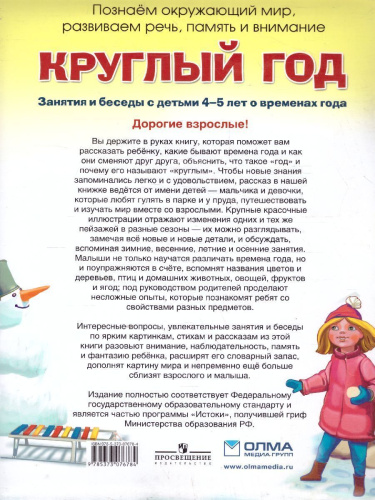 Круглый год. Занятия и беседы с детьми 4-5 лет о временах года