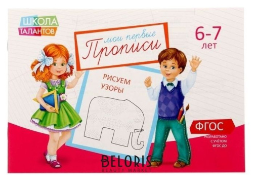 Прописи Узоры для детей 6-7 лет, 20 стр. (Школа талантов)