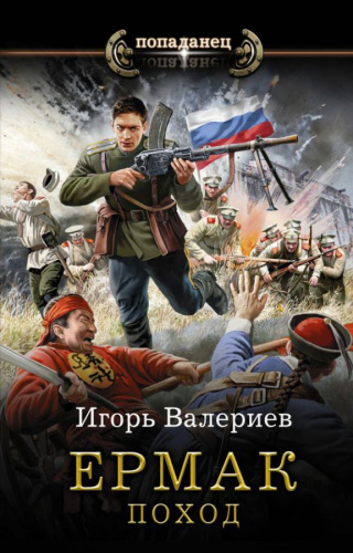 Ермак. Поход / Попаданец