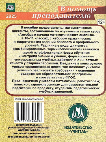 Алгебра и начала математического анализа 10-11 класс. Диктанты. ФГОС