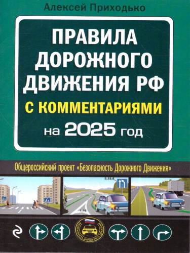 ПДД с комментариями на 2025 год. Общероссийский проект "Безопасность Дорожного Движения"