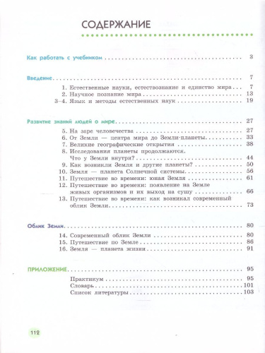Естествознание 5 класс. В 2-х частях. Часть 1