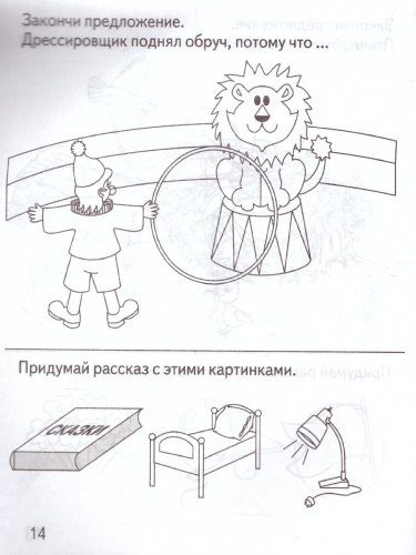 Развиваем связную речь. Рабочая тетрадь