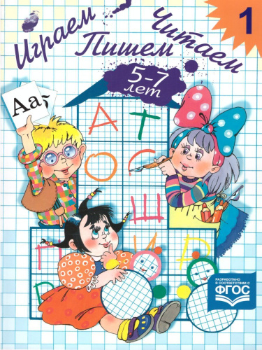 Играем, читаем, пишем. Рабочая тетрадь №1