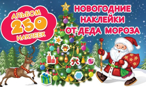 Новогодние наклейки от Деда Мороза / Альбом 250 Наклеек