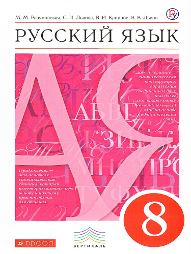 Русский язык 8 класс. Учебник. Вертикаль. ФГОС