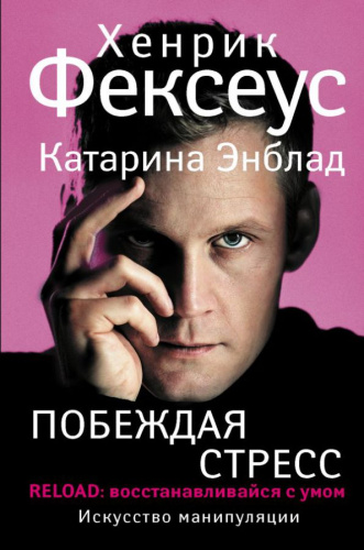 Побеждая стресс / Искусство манипуляции