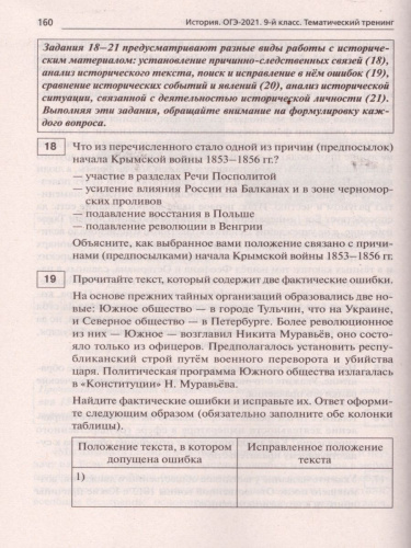 ОГЭ-2021 История 9 класс. Тематический тренинг
