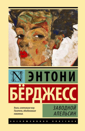 Заводной апельсин / ЭксклюзивКлассика