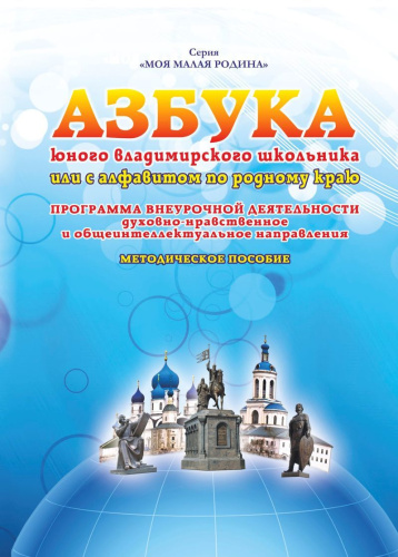 Азбука юного владимирского школьника. Цветная вставка. Карта Владимирской области
