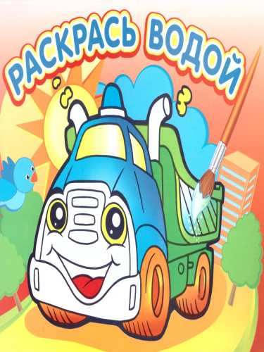 Водная раскраска Грузовичок
