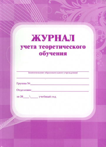 Журнал учёта теоретического обучения