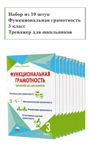 Набор из 10 шт. Функциональная грамотность 3 класс. Тренажер для школьников