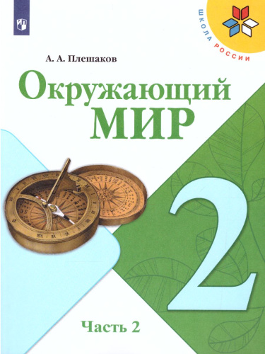 Окружающий мир 2 класс. Учебник. Часть 2. УМК "Школа России"