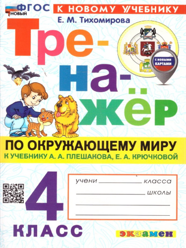 Тренажер по окружающему миру 4 класс. УМК Плешакова. ФГОС НОВЫЙ (к новому учебнику, с новыми картами)