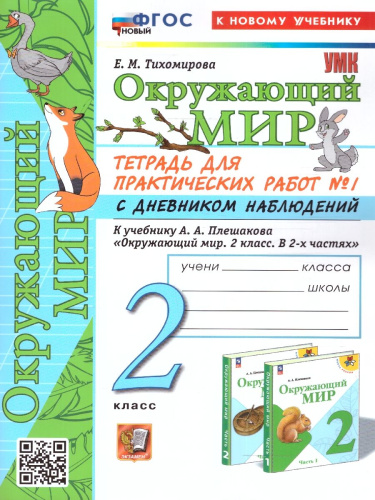 Окружающий мир 2 класс. Тетрадь для практических работ с дневником наблюдений. Часть 1. ФГОС (к новому учебнику)