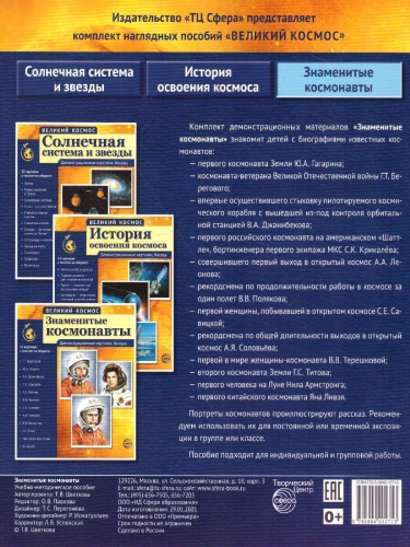 Великий космос. Знаменитые космонавты. 12 демонстрационных картинок с текстом (210x250 мм)