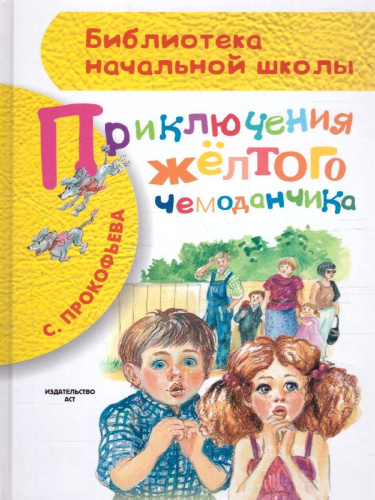 Приключения жёлтого чемоданчика