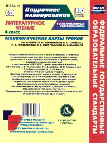 Литературное чтение 4 класс. Технологические карты уроков по учебнику Л. Ф. Климановой