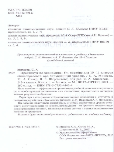 Практикум по Экономике 10-11 классы. Углубленный уровень. В 2-х частях. Часть 1 ФГОС