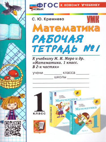 Математика 1 класс. Рабочая тетрадь к учебнику М. И. Моро и др. Часть 1. ФГОС НОВЫЙ (к новому учебнику)