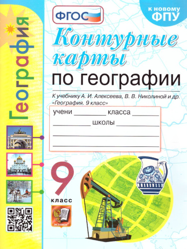 География 9 класс. Контурные карты к учебнику А. И. Алексеева, В. В. Николиной. ФГОС