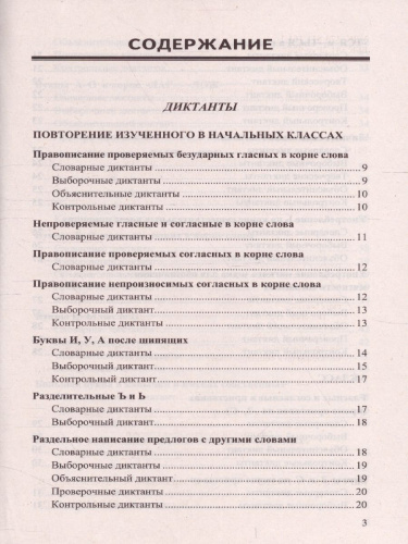 Диктанты и изложения Русский язык 5 класс. ФГОС