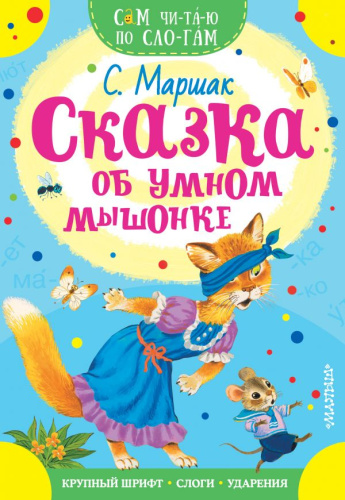 Сказка об умном мышонке / Сам читаю по слогам