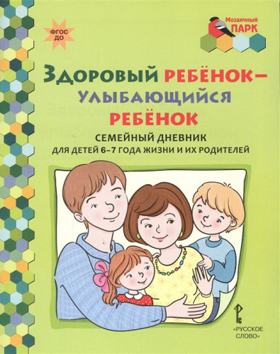 Здоровый ребенок-улыбающийся ребенок. Семейный дневник для детей 6-7 года жизни и их родителей