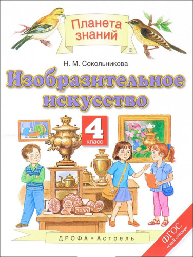 Изобразительное искусство 4 класс. Учебник. ФГОС