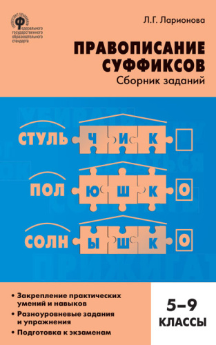 Русский язык 5-9 класс. Правописание суффиксов