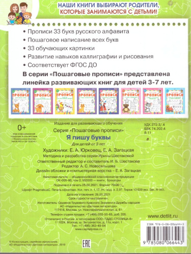 Я пишу буквы Пошаговые прописи