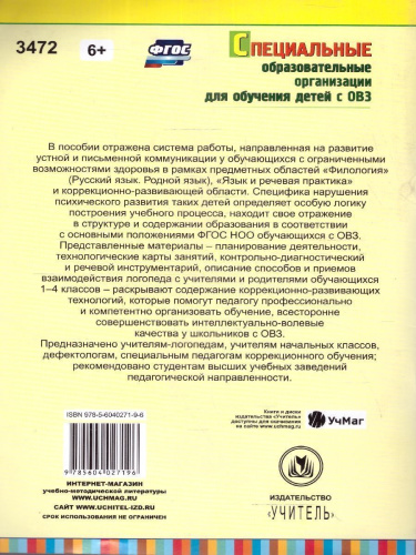 Система работы по развитию устной и письменной коммуникации у детей с ОВЗ 1-4 классы. ФГОС