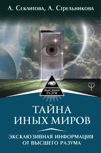Тайна Иных Миров. Эксклюзивная информация от Высшего Разума / ВысшийРазум