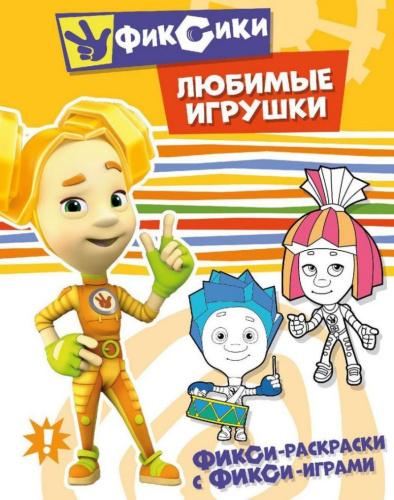 Фикси-раскраски с фикси-играми. Любимые игрушки. Раскраска