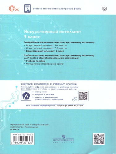 Искусственный интеллект 9 класс. Учебное пособие