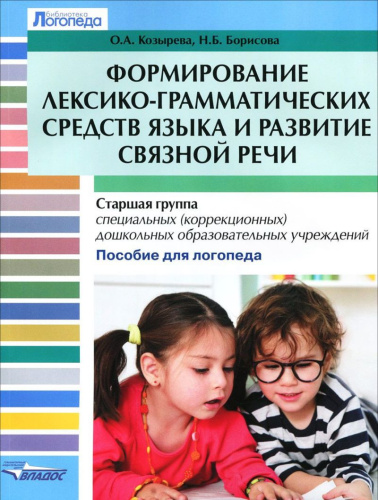 Формирование лексико-грамматических средств языка и развитие связной речи. Старшая группа специализированных (коррекционных) дошкольных образовательных учр