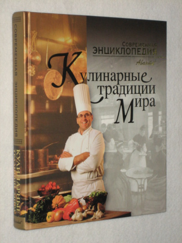 Кулинарные традиции мира