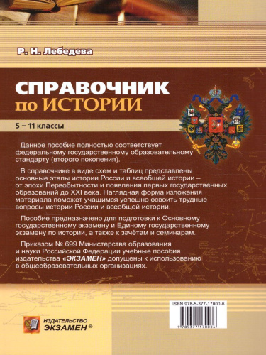 История в схемах и таблицах 5, 6, 7, 8, 9, 10, 11 класс. Справочник. ФГОС