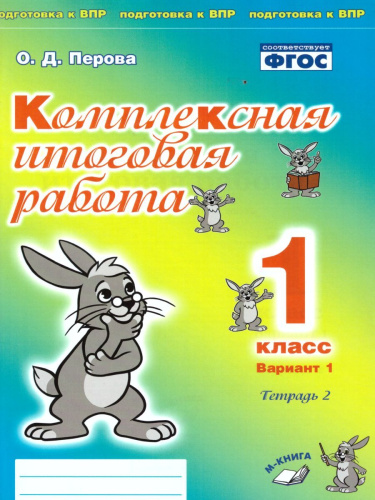 Комплексная итоговая работа 1 класс. Вариант 1. Тетрадь 2