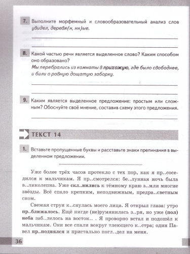 Русский язык 6 класс. Комплексный анализ текста. Рабочая тетрадь. ФГОС Новый