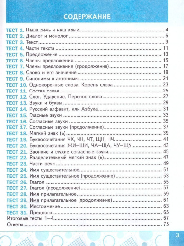 Русский язык 2 класс Тесты к учебнику В. П. Канакиной