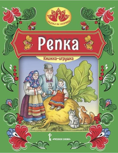 Репка. Русская народная сказка. Книжка-игрушка